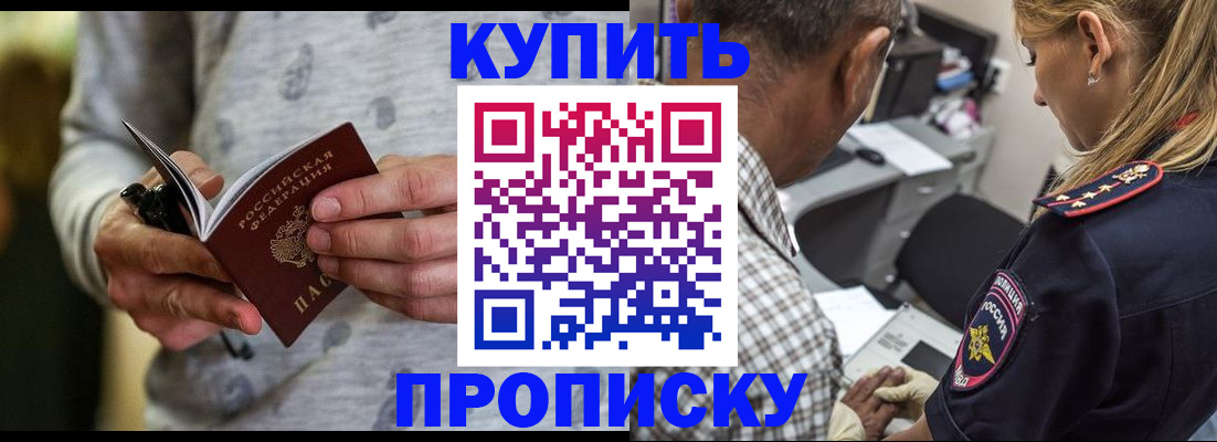 купить прописку в Улан-Удэ
